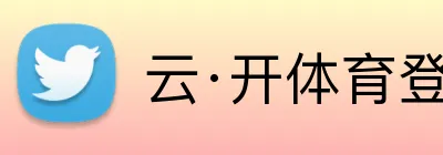 云·开体育登录入口网页版 Logo
